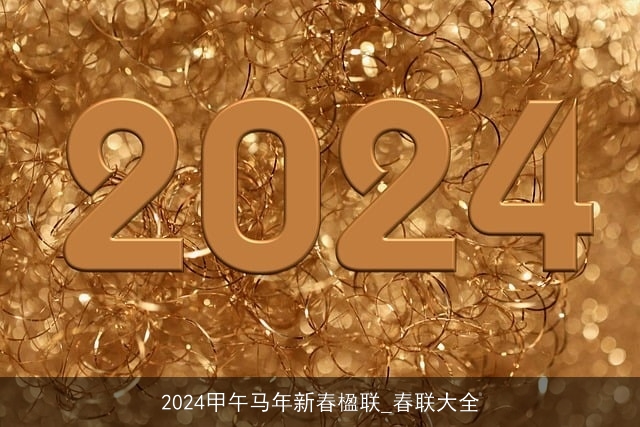 2024甲午马年新春楹联_春联大全