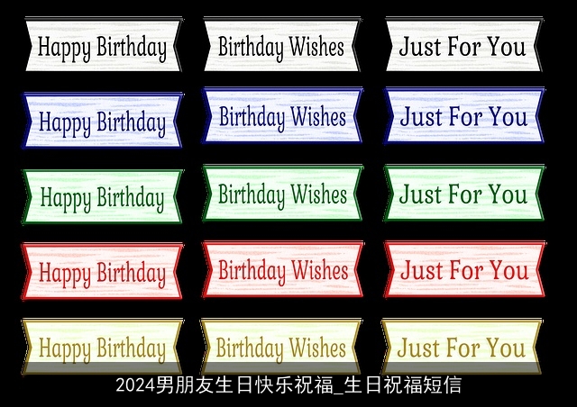 2024男朋友生日快乐祝福_生日祝福短信