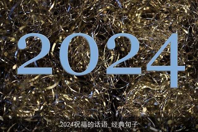 2024祝福的话语_经典句子