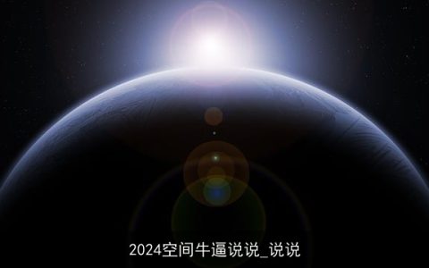 2024空间牛逼说说_说说