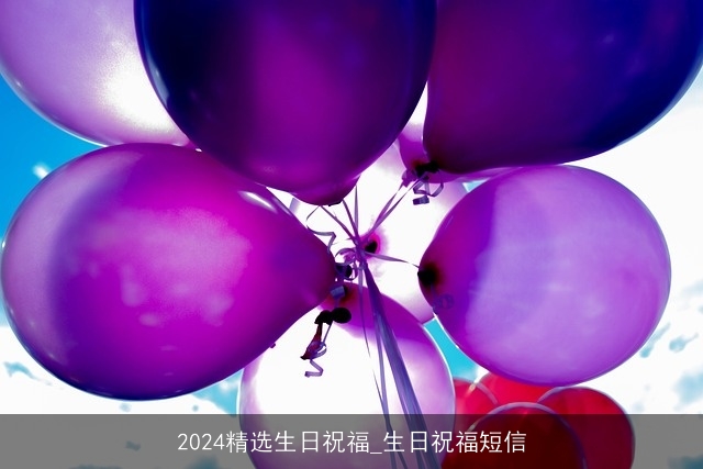 2024精选生日祝福_生日祝福短信