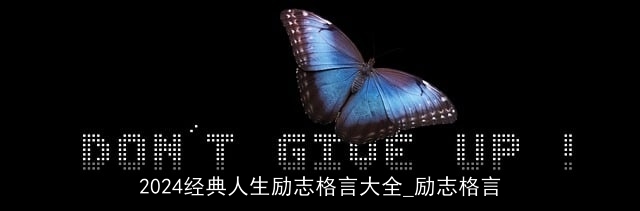 2024经典人生励志格言大全_励志格言