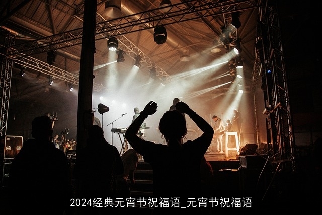 2024经典元宵节祝福语_元宵节祝福语