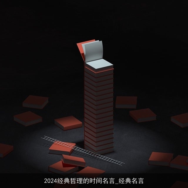 2024经典哲理的时间名言_经典名言