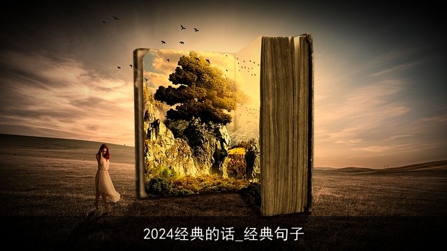 2024经典的话_经典句子