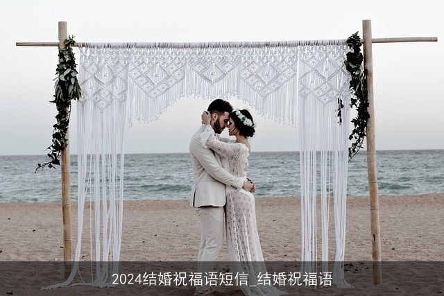 2024结婚祝福语短信_结婚祝福语