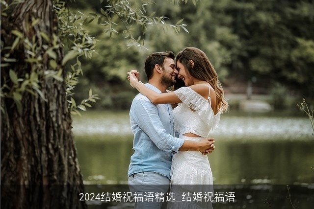 2024结婚祝福语精选_结婚祝福语