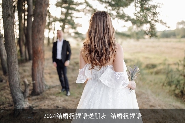 2024结婚祝福语送朋友_结婚祝福语