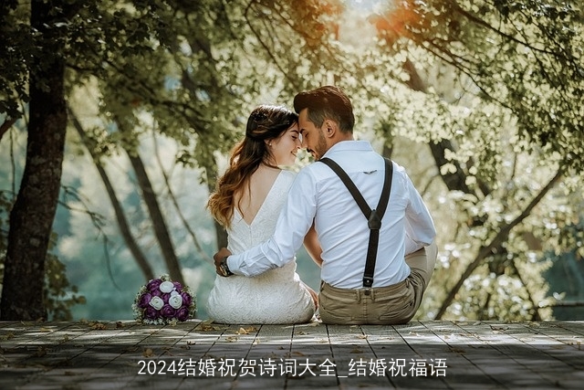 2024结婚祝贺诗词大全_结婚祝福语