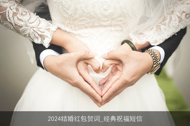 2024结婚红包贺词_经典祝福短信