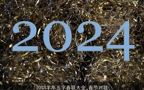 2024羊年五字春联大全_春节对联