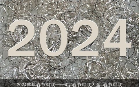 2024羊年春节对联——4字春节对联大全_春节对联