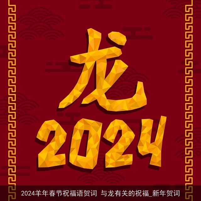 2024羊年春节祝福语贺词 与龙有关的祝福_新年贺词