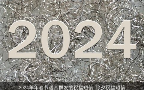 2024羊年春节适合群发的祝福短信_除夕祝福短信