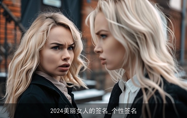 2024美丽女人的签名_个性签名