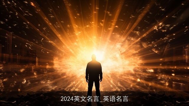 2024英文名言_英语名言