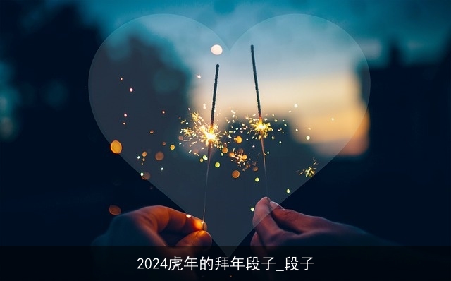 2024虎年的拜年段子_段子