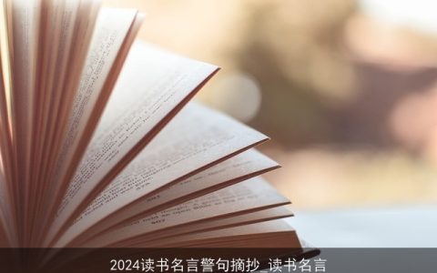 2024读书名言警句摘抄_读书名言