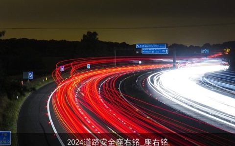 2024道路安全座右铭_座右铭