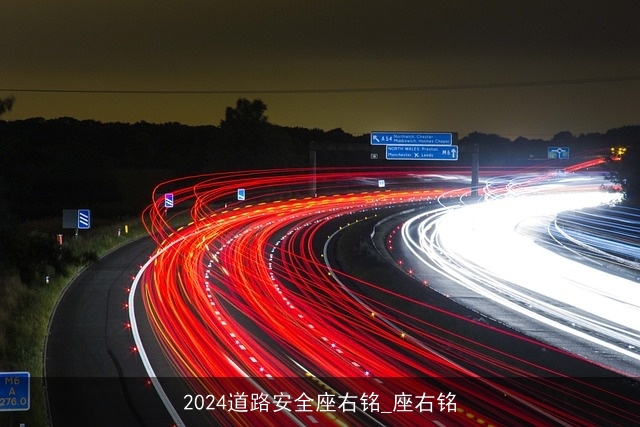 2024道路安全座右铭_座右铭