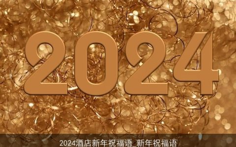 2024酒店新年祝福语_新年祝福语