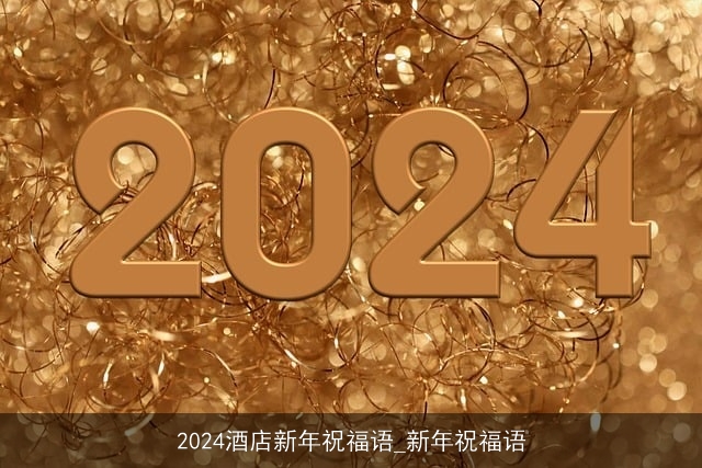 2024酒店新年祝福语_新年祝福语