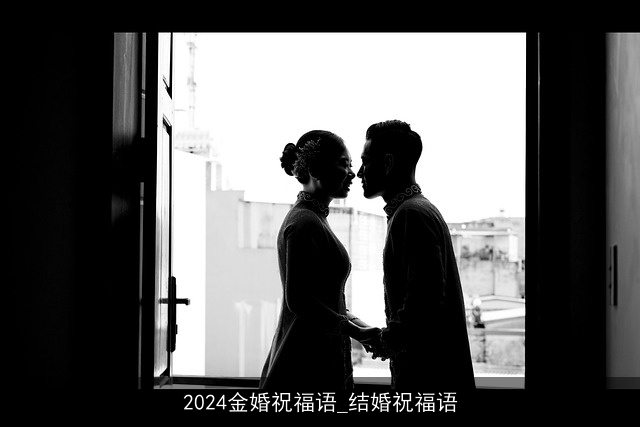 2024金婚祝福语_结婚祝福语