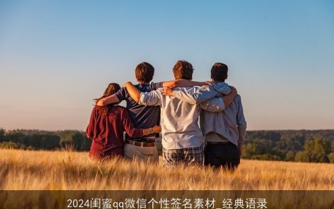 2024闺蜜qq微信个性签名素材_经典语录