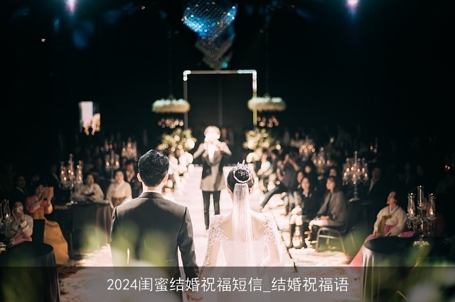 2024闺蜜结婚祝福短信_结婚祝福语