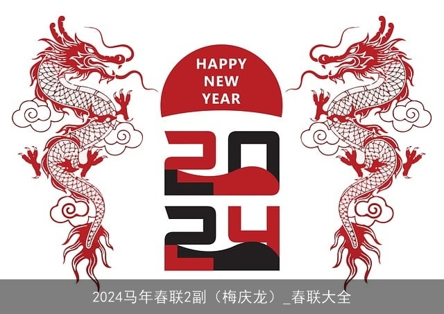 2024马年春联2副（梅庆龙）_春联大全