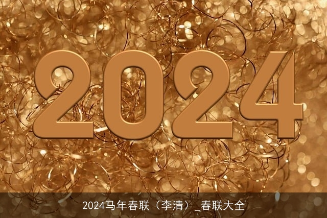 2024马年春联（李清）_春联大全