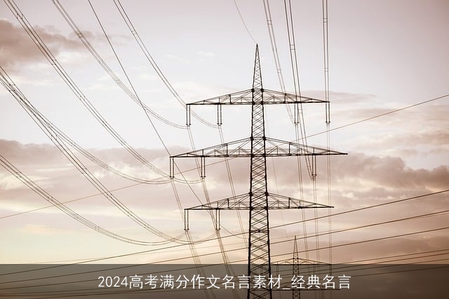 2024高考满分作文名言素材_经典名言