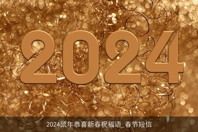 2024鼠年恭喜新春祝福语_春节短信