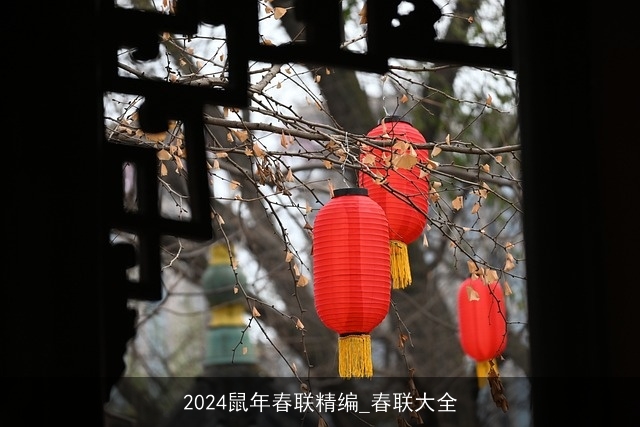 2024鼠年春联精编_春联大全