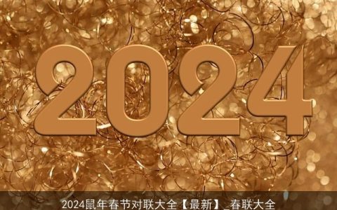 2024鼠年春节对联大全【最新】_春联大全