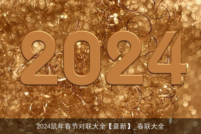 2024鼠年春节对联大全【最新】_春联大全