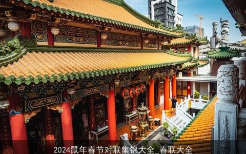 2024鼠年春节对联集锦大全_春联大全