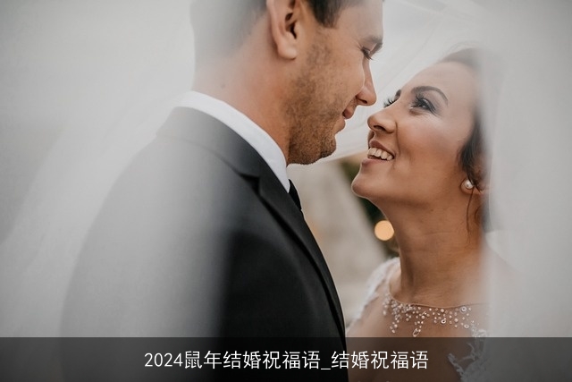 2024鼠年结婚祝福语_结婚祝福语