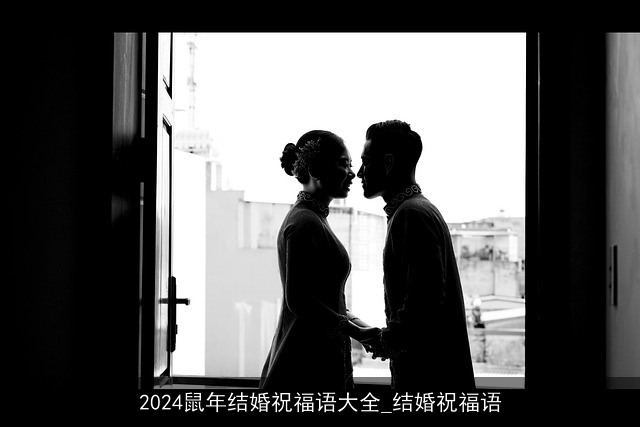 2024鼠年结婚祝福语大全_结婚祝福语