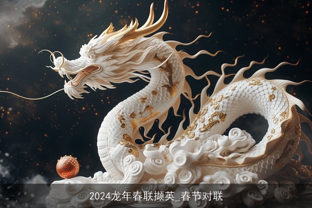 2024龙年春联撷英_春节对联