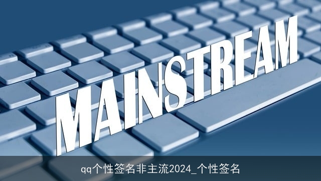 qq个性签名非主流2024_个性签名