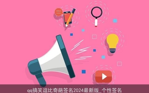 qq搞笑逗比奇葩签名2024最新版_个性签名