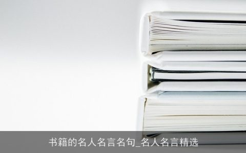 书籍的名人名言名句_名人名言精选