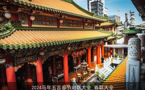 2024马年五言春节对联大全_春联大全