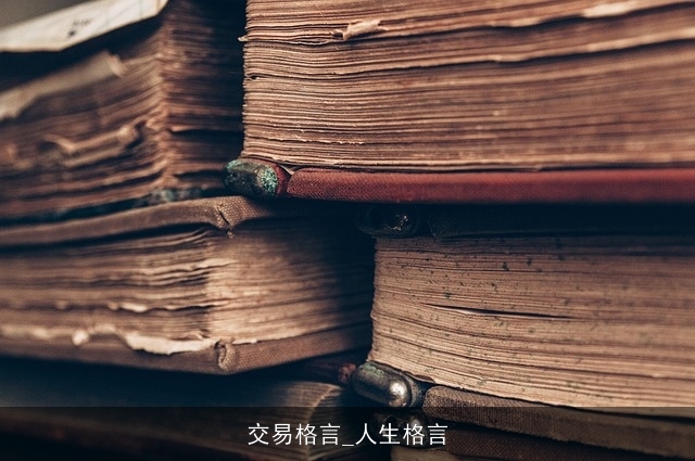 交易格言_人生格言