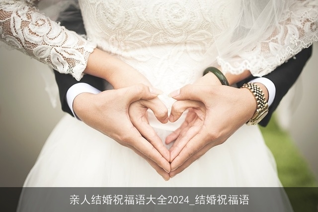 亲人结婚祝福语大全2024_结婚祝福语