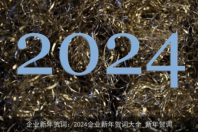 企业新年贺词：2024企业新年贺词大全_新年贺词