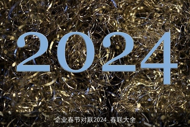 企业春节对联2024_春联大全