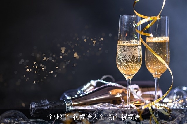 企业猪年祝福语大全_新年祝福语