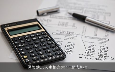 保险励志人生格言大全_励志格言